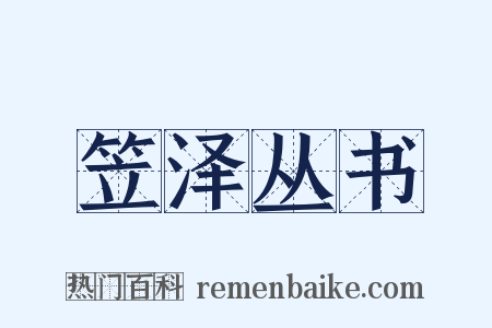 笠泽丛书是什么意思的图片